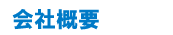 施工技術者紹介センター 会社概要