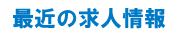 求人情報