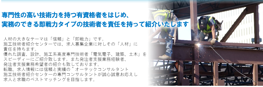土木施工管理技士 建築施工管理技士 電気工事施工管理技士 一級建築士 紹介 転職 求人募集 就職